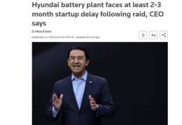 仅有一工人选择留美 韩国现代汽车称美方检查将使工厂延迟投产