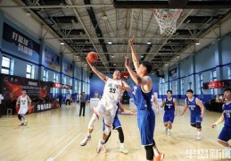 山东男篮联赛鲁东赛区青岛火热开打