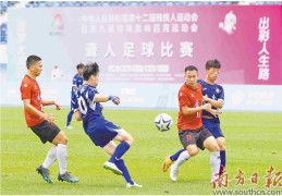 广东队取得聋人足球赛“开门红”