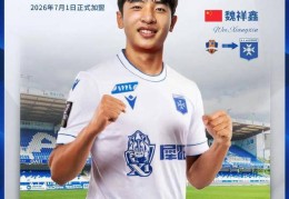 中国球员魏祥鑫将登陆法甲