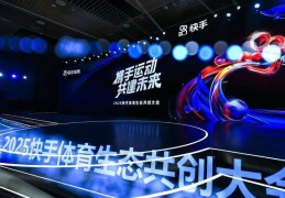 快手发布“体育星穹年度计划”，与NBA中国达成新周期战略合作
