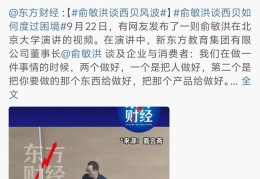 俞敏洪谈“西贝风波”后，罗永浩：西贝其实正经来说，也不能算有什么特别的特殊问题