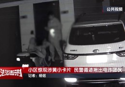 北京警方刑拘3人：到处张贴涉黄小卡片，暗藏诈骗链接！
