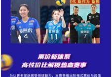 明日中午12点开票！广东深圳女排排超联赛全赛程公布