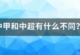 中甲和中超有什么投求承座走孙守点今计不同？