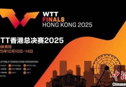 世界乒乓球职业大联盟总决赛2025将于12月在香港举行