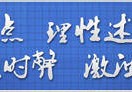 光亮网评论员：抬头阔步，奋进新时代伟大征程:中央海岸水手VS纽卡斯尔喷气机比分