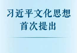 意乙联赛:习主席文化思惟初次提出