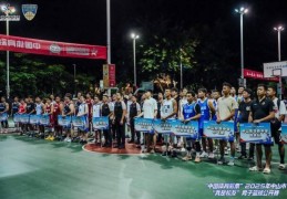 赛出友谊！中山市“我是校友”男篮公开赛拉开帷幕