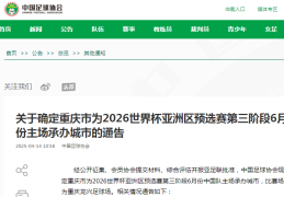 定了，在重庆！世界杯亚洲区预选赛中国队主场官宣