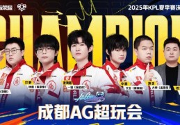 联赛五连冠！成都AG超玩会捧起KPL夏季赛奖杯