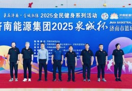 济南能源集团2025“泉城杯”济南市篮球联赛正式打响