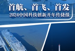 捷报:首航、首飞、首发……2024中国科技立异开年传捷报