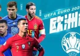 欧洲杯2021曲播央视:欧洲杯 曲播