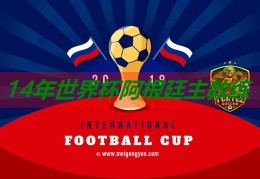 14年世界杯阿根廷主锻练