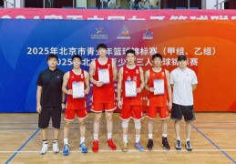 2金2银1铜！海淀区篮球队在北京市青少年篮球锦标赛取得佳绩