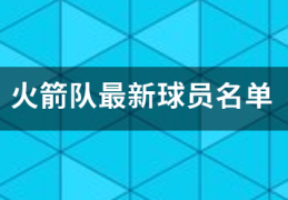 火箭队最新球员名单