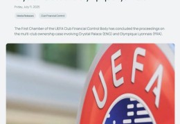欧足联官方：水晶宫被剥夺欧联杯资格，将降级参加欧协联