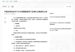 60周岁以下，国籍不限！中国足协公开选聘国家男子足球队主教练