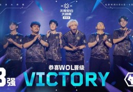 无畏契约多伦多大师赛八强诞生