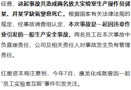 新药实验操作中2员工窒息死亡，知名上市企业总裁等多名管理人员被罚，调查报告公布；曾因“两女员工实验室互殴”刷屏