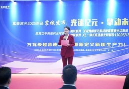 嘉泰激光2025春季新品发布会圆满落幕——飓风、风擎双星耀世 智造未来启新程！
