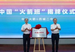中国长征火箭有限公司“中国火箭班”授牌历城二中