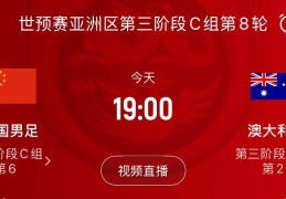 早报：搏至无憾！国足今晚主场迎战澳大利亚
