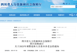 事关养老金！四川省最新调整方案公布→