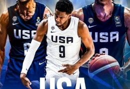 美洲杯八强对阵出炉：美国男篮vs乌拉圭 多米尼加vs巴西