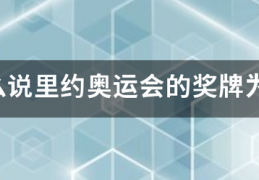 为什么说里约奥运会的奖牌为历届奥运会中最环保的奖牌？:奥运会奖牌排行榜