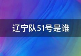 辽宁队51号是谁