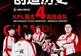 九号见证荣耀时刻：成都AG超玩会问鼎2025KPL春季赛