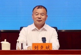 “网红局长”刘克斌，职务已调整