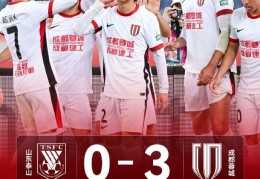 成都蓉城远征济南奥体中心，最终3-0战胜山东泰山
