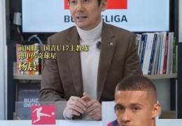 杨晨谈依木兰：几年前特点并不明显 这次U20亚洲杯他提升很快