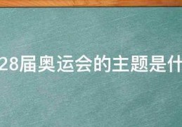 28届奥运会:第28届奥运会的主题是什么