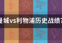 曼城vs利来自物浦历史战绩？