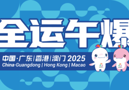 全运午爆｜山东男篮今晚迎战辽宁，山东U20男足今晚对阵湖北