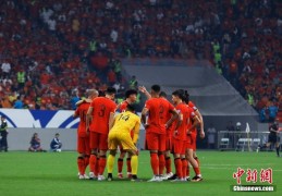 世预赛中国队1:0战胜巴林队 王玉栋点球绝杀