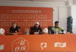 中甲联赛第4轮，大连鲲城主场对阵苏州东吴的赛前发布会举行