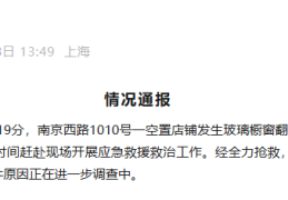 上海南京西路突发！致1死1伤