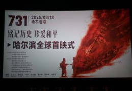 电影《731》哈尔滨全球首映！导演赵林山痛哭：每个观众都是“审判者”