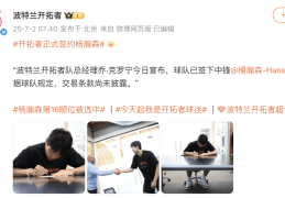 官宣：杨瀚森正式与开拓者完成签约