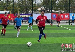 粤港澳大湾区足球冠军联赛（精英组）在东莞举行