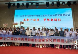 第十二届台湾青年岭南行客家文化体验营走进梅州