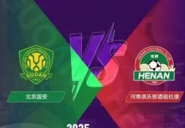 中国足球年度收官大戏今晚打响 低迷国安能否“逆袭”成就“五冠王”？