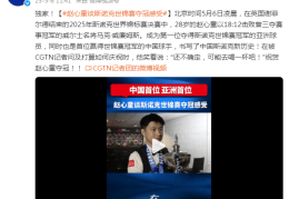 视频 | 赵心童谈斯诺克世锦赛夺冠感受