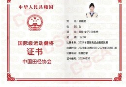 吴艳妮晒巴黎奥运会国际健将证：2018年就达标，但我只想用奥运会成绩来办证