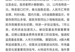 A股：美联储降息利好，后续或震荡上行且AI为主线